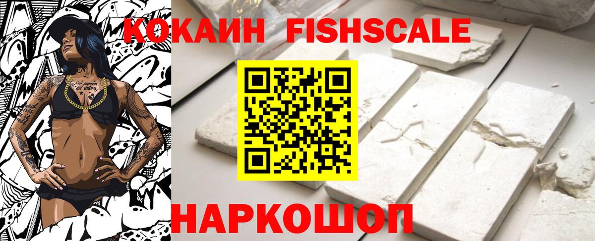 Кокаин FishScale Бугульма